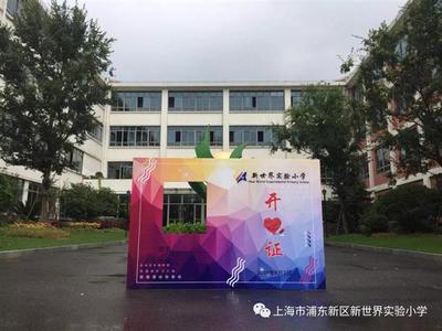 [浦东]新世界实验小学:开学啦-新世界实验小学2018学年第一学期开学仪式及开学第一课