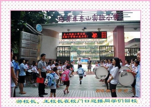 广州市东山实验小学
